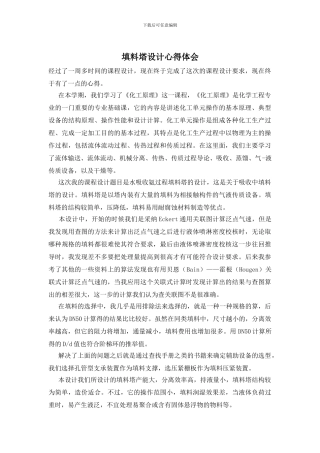 填料塔设计心得体会