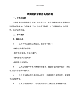 填完的技术服务合同样例