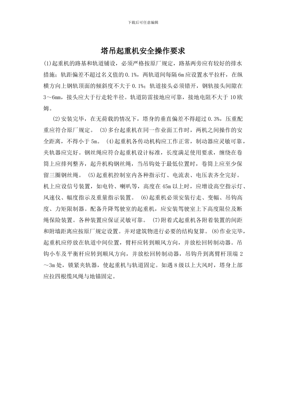 塔吊起重机安全操作要求_第1页