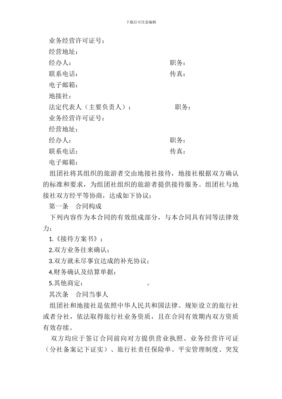 境内旅游组团社与地接社合同_第3页
