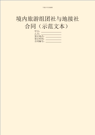 境内旅游组团社与地接社合同