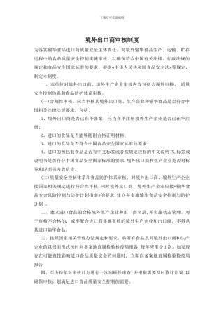 境外出口商审核制度