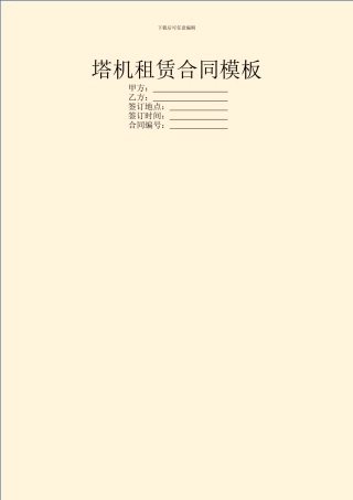 塔机租赁合同模板