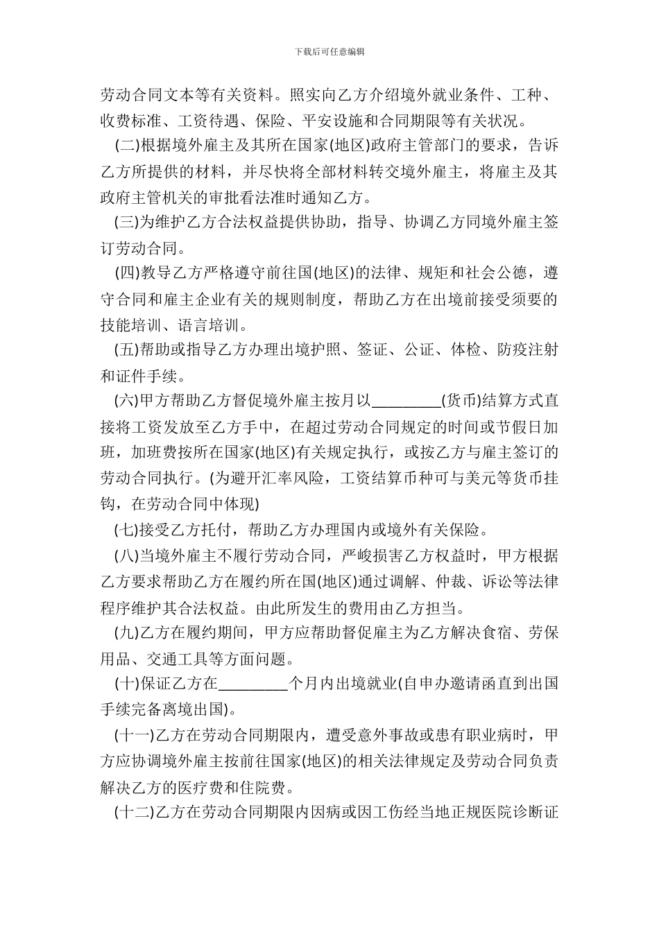 境外就业中介协议书模板_第3页
