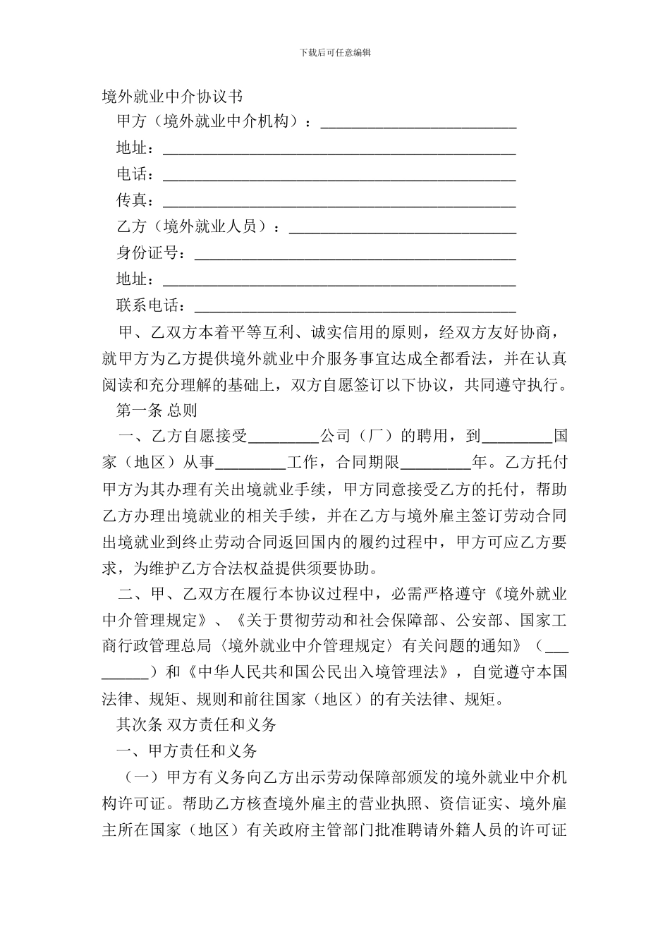 境外就业中介协议书_第2页