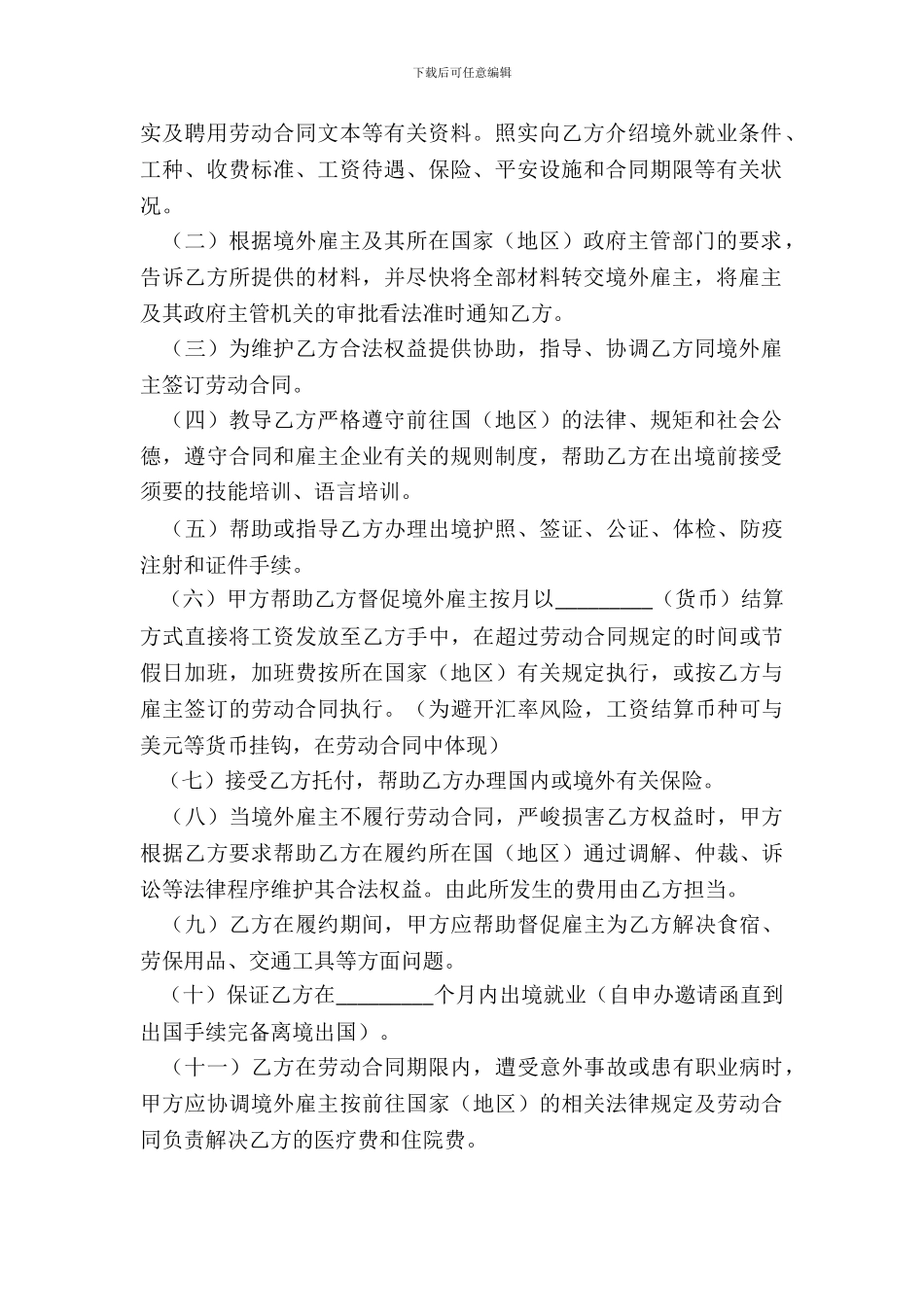 境外就业中介协议书_第3页