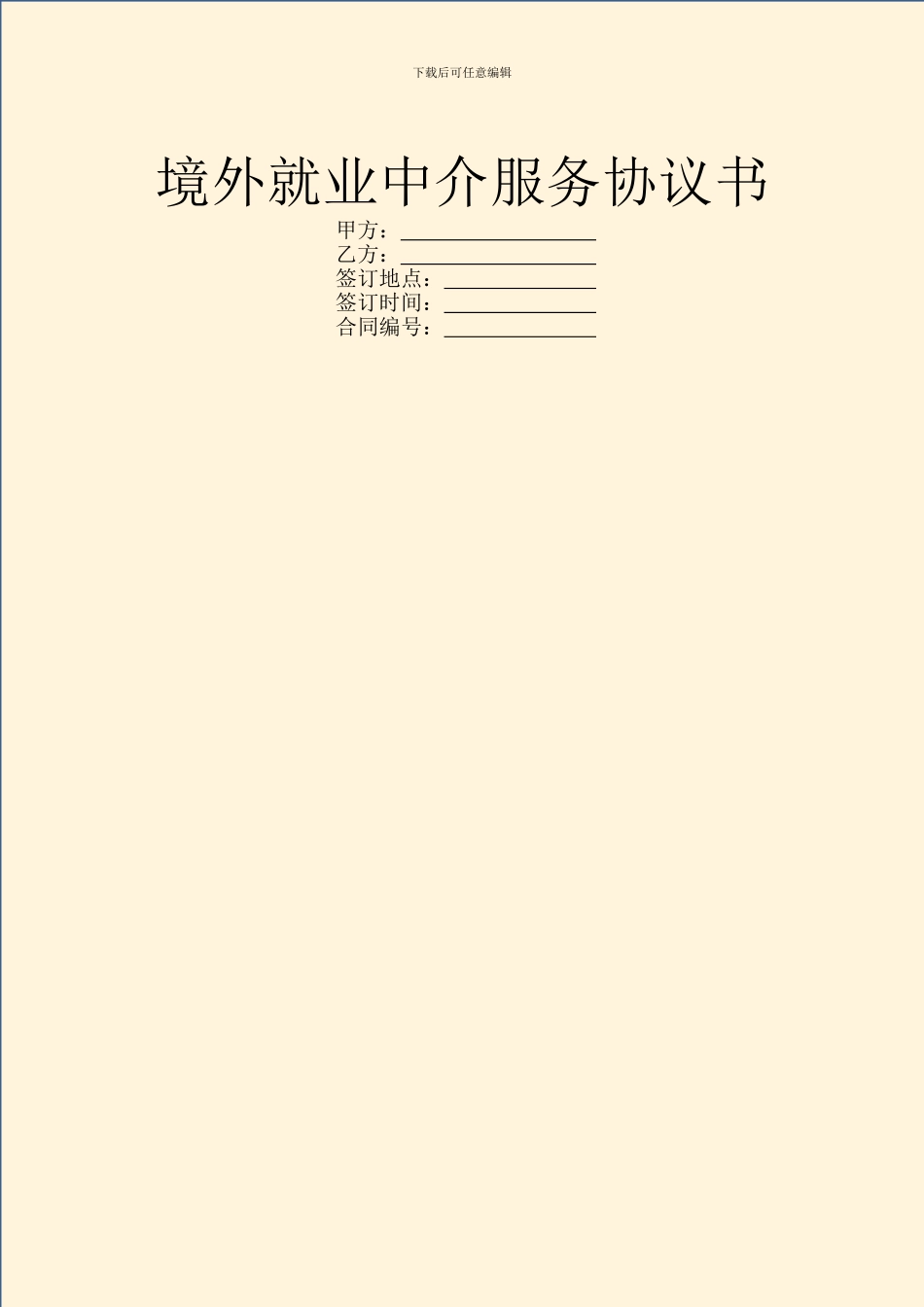 境外就业中介服务协议书_第1页
