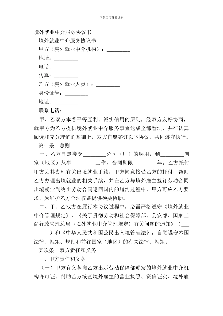 境外就业中介服务协议书_第2页