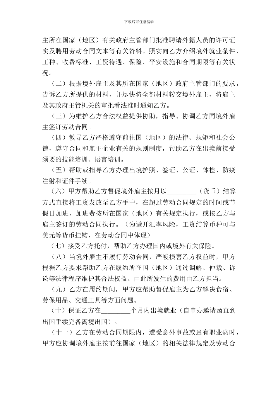 境外就业中介服务协议书_第3页