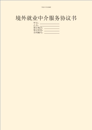 境外就业中介服务协议书