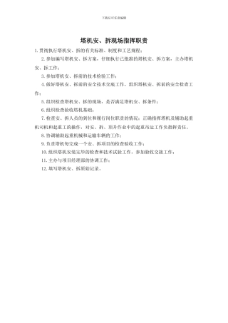 塔机安、拆现场指挥职责