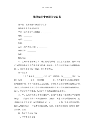 境外就业中介服务协议书