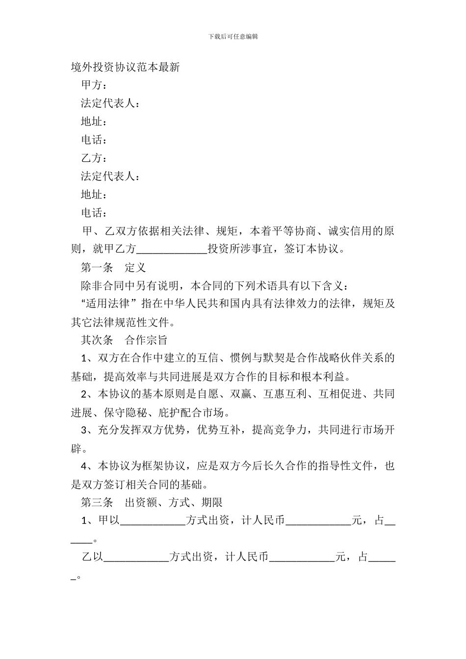 境外投资协议范本_第2页