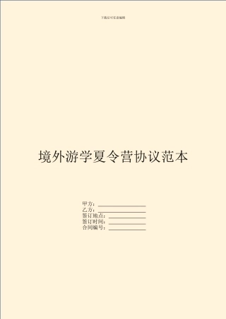 境外游学夏令营协议范本