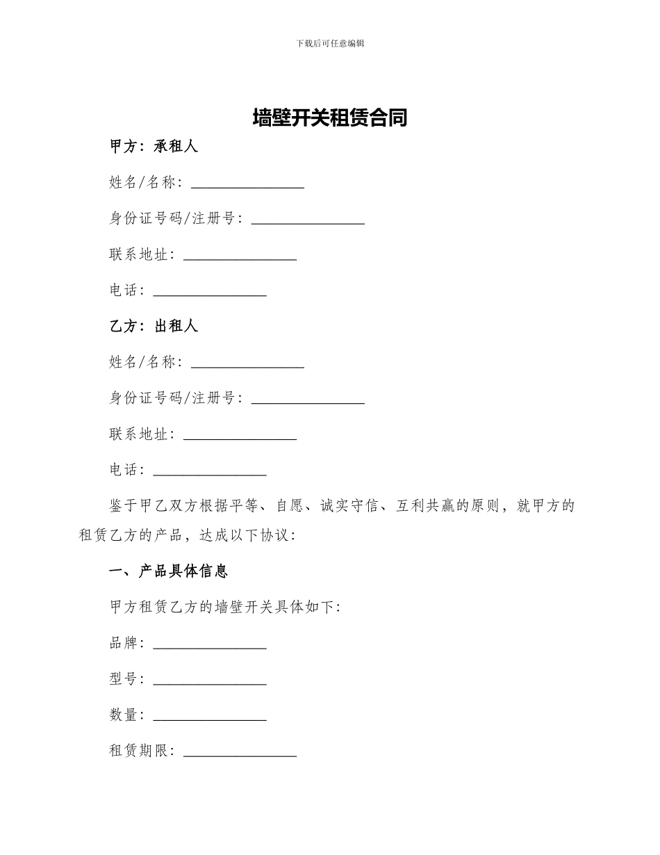 墙壁开关租赁合同_第1页