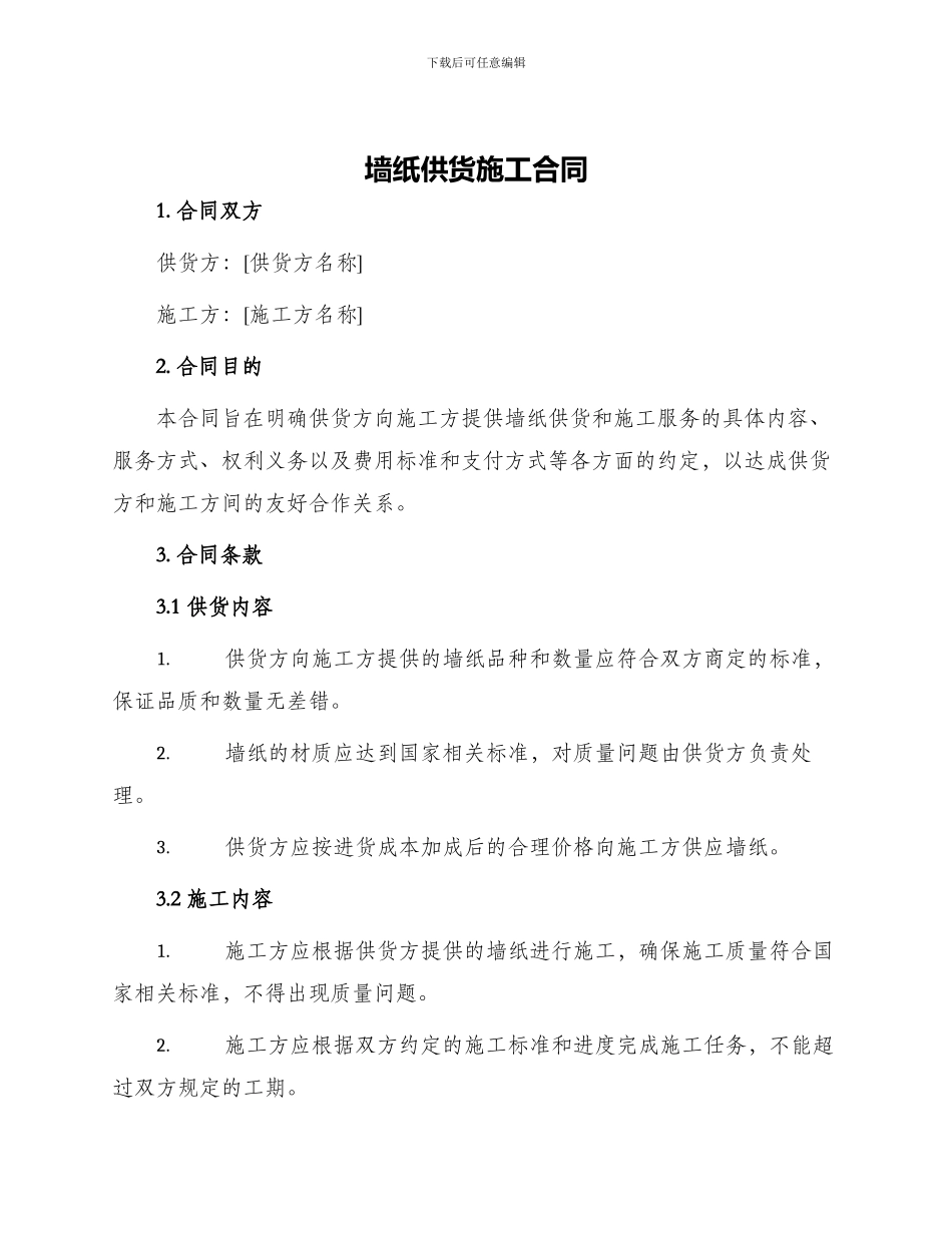 墙纸供货施工合同_第1页