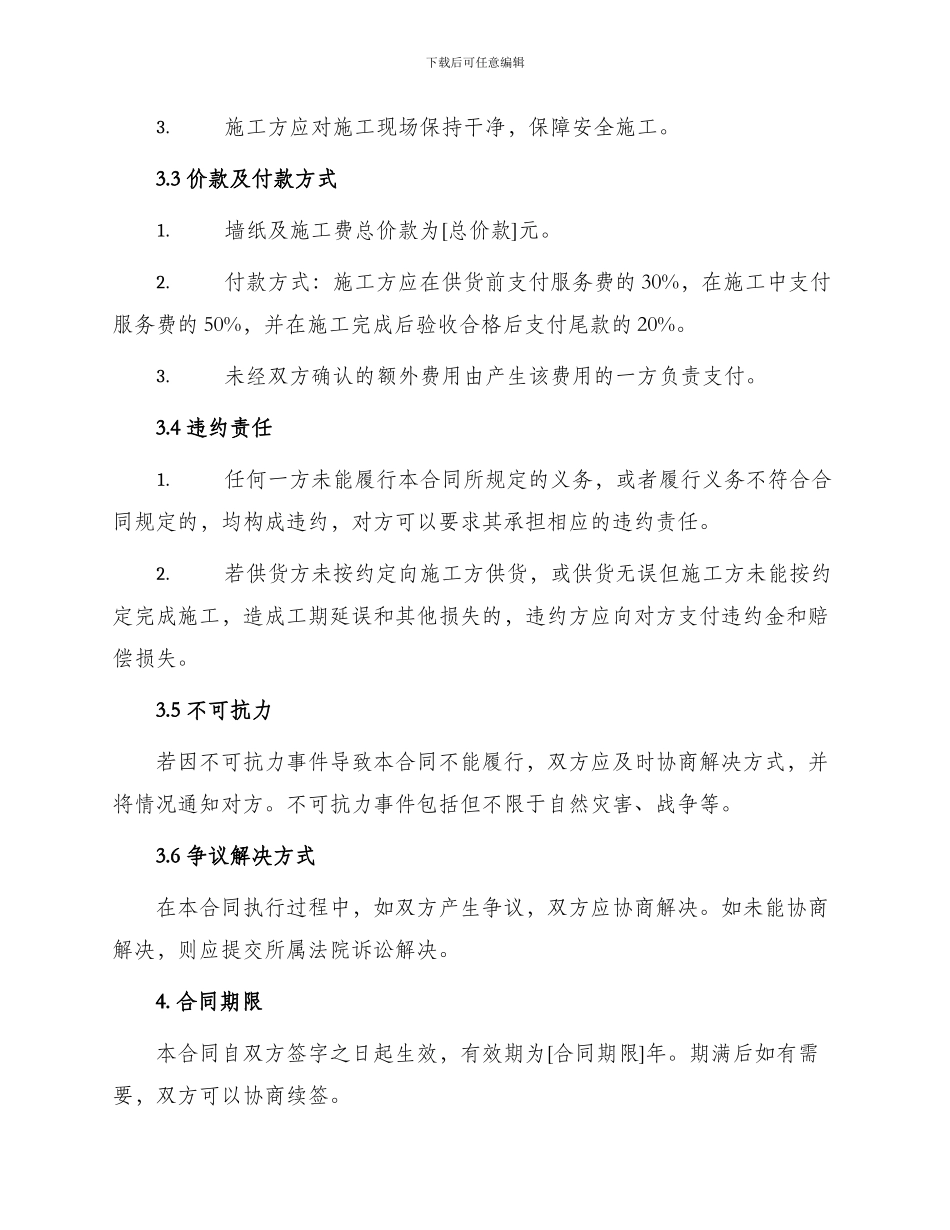 墙纸供货施工合同_第2页