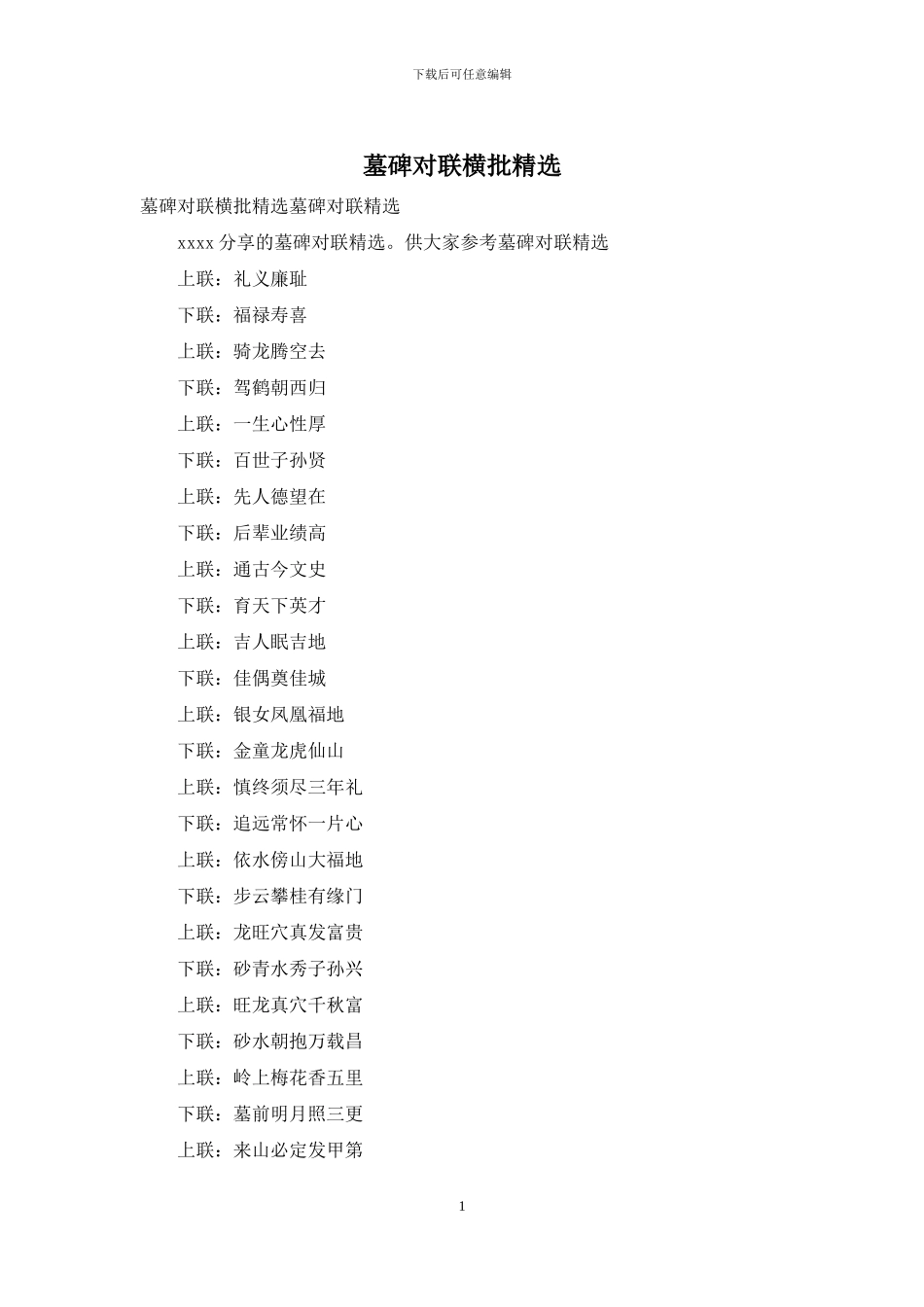 墓碑对联横批精选_第1页