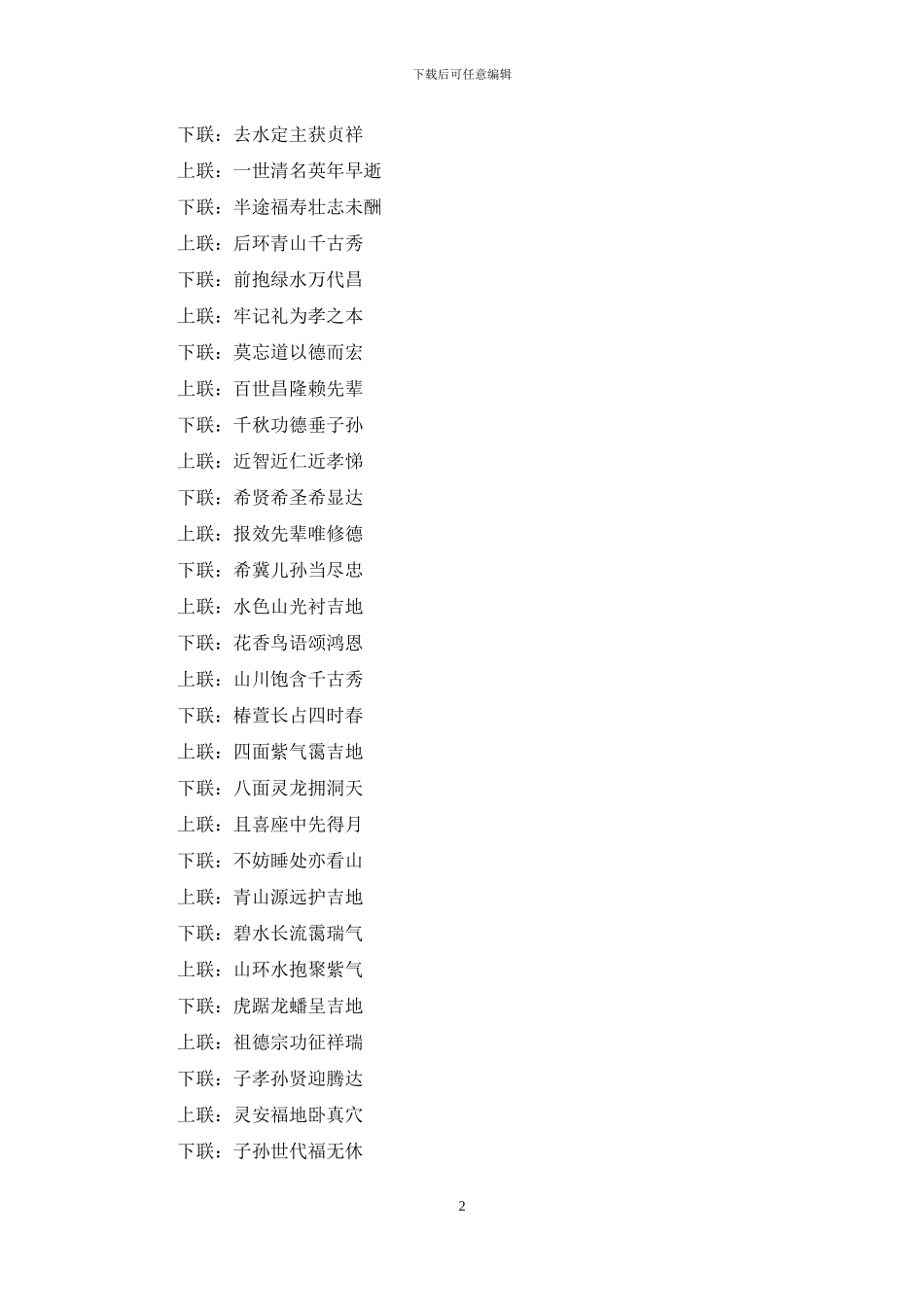 墓碑对联横批精选_第2页