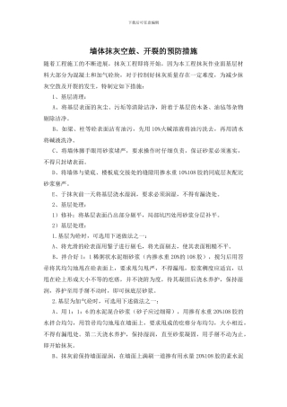 墙体抹灰空鼓、开裂的预防措施