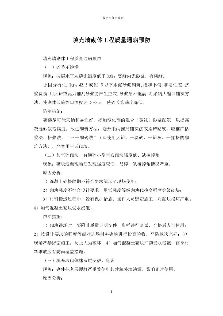 填充墙砌体工程质量通病预防_第1页