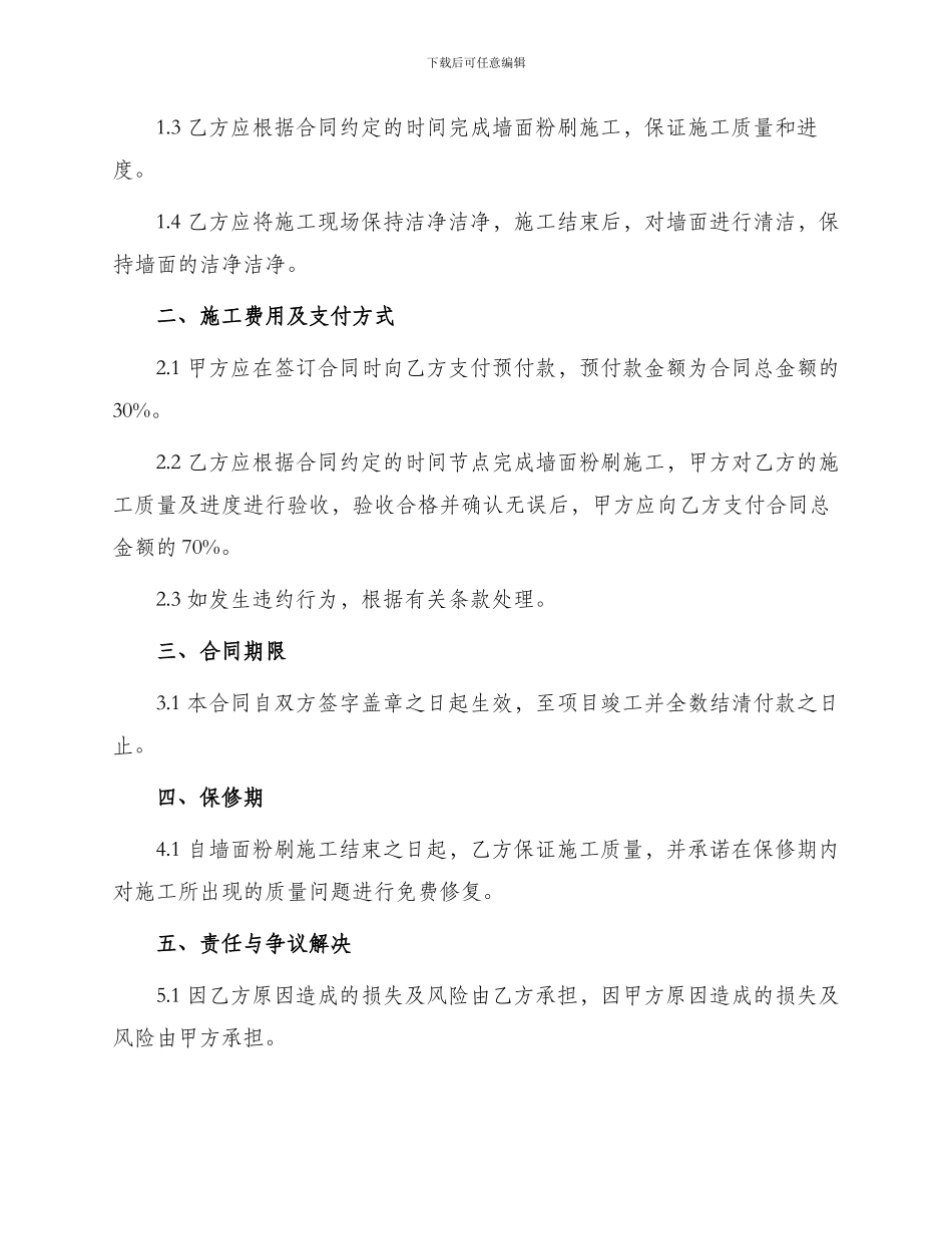 墙面粉刷施工合同_第2页
