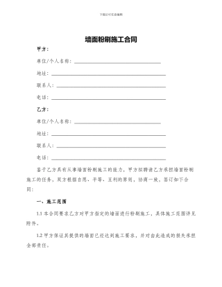 墙面粉刷施工合同