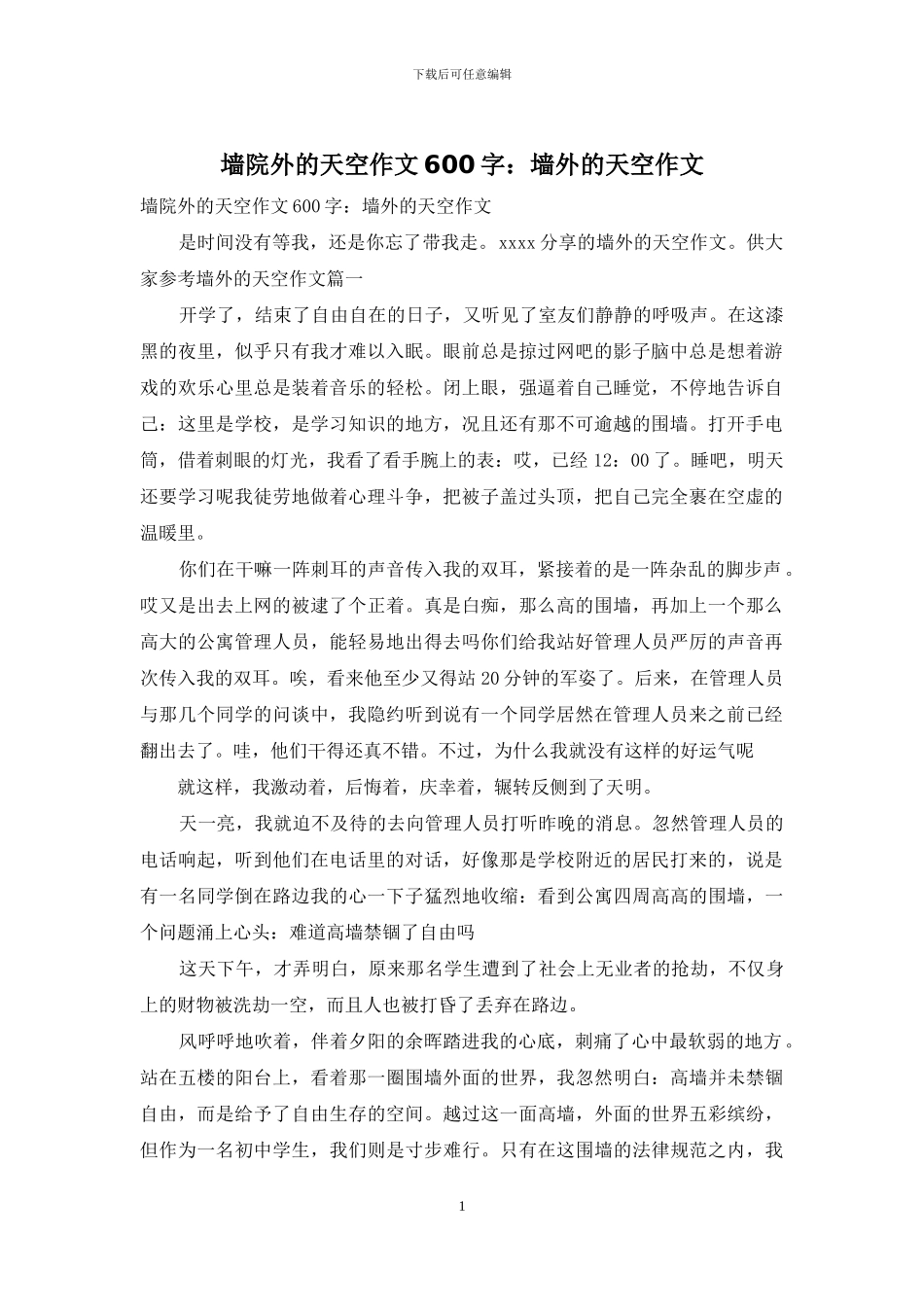 墙院外的天空作文600字：墙外的天空作文_第1页