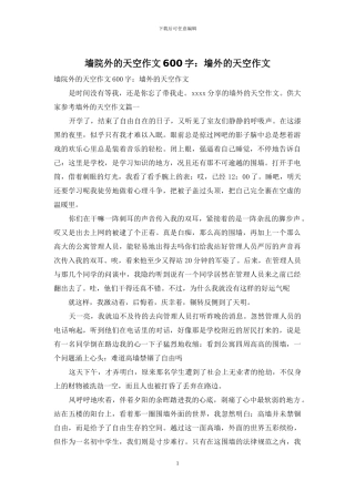 墙院外的天空作文600字：墙外的天空作文