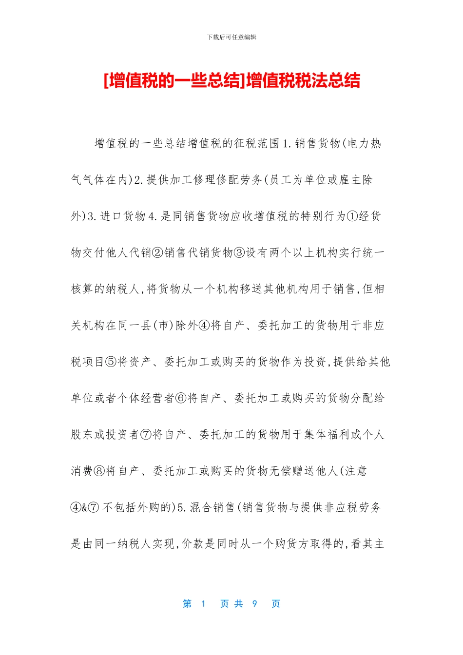 增值税税法总结_第1页