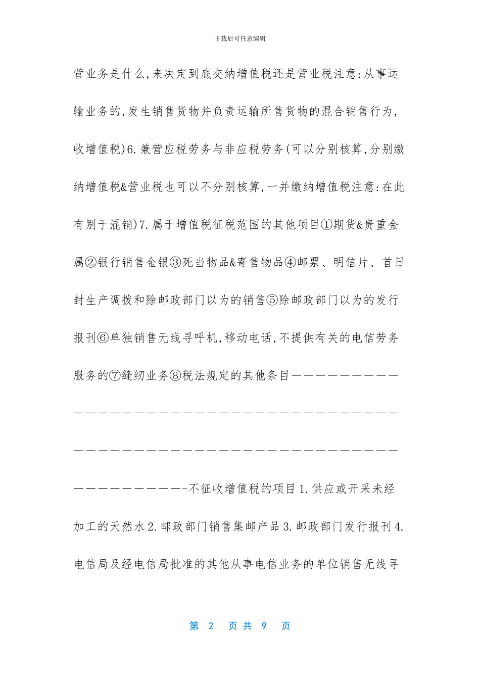 增值税税法总结_第2页