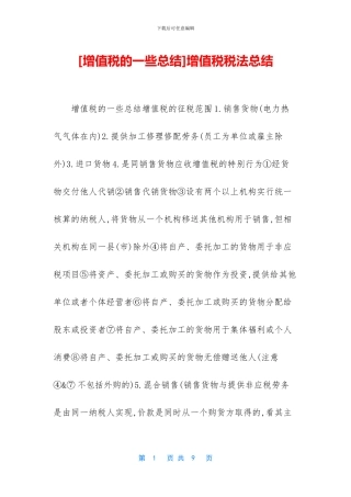 增值税税法总结