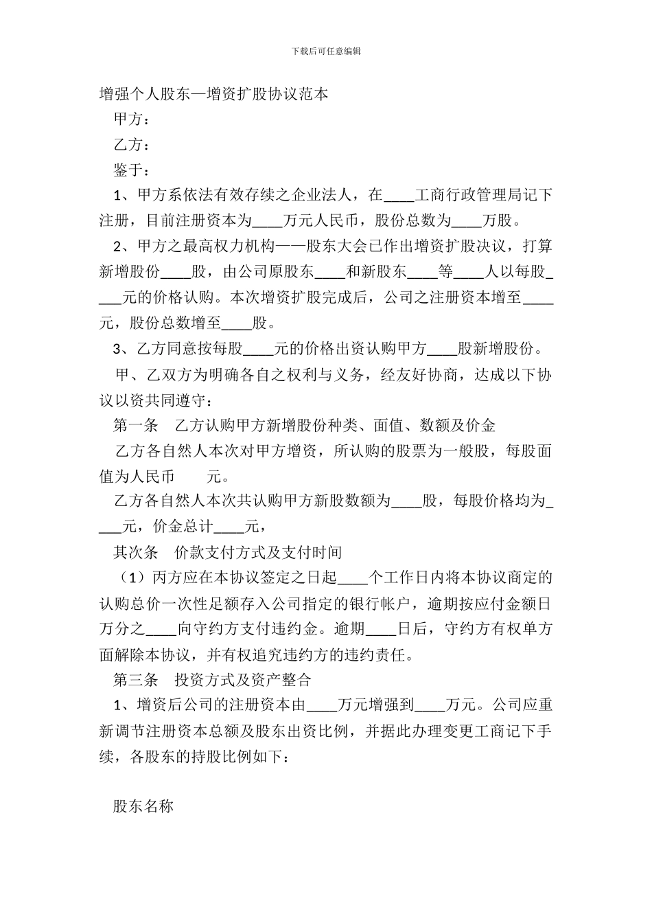 增加个人股东—增资扩股协议范本_第2页