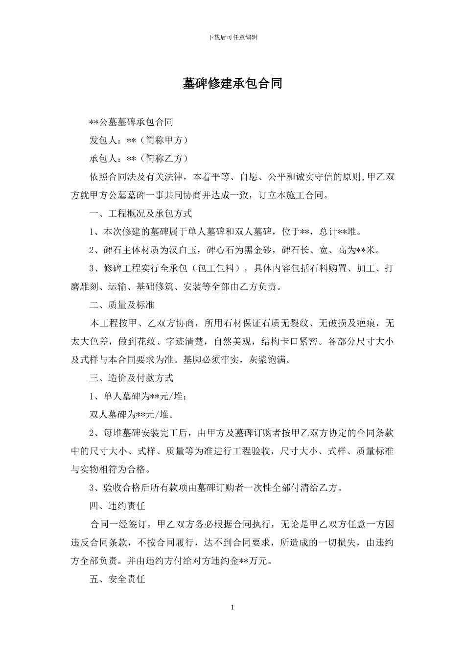墓碑修建承包合同_第1页