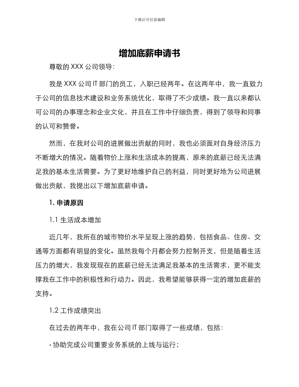 增加底薪申请书_第1页