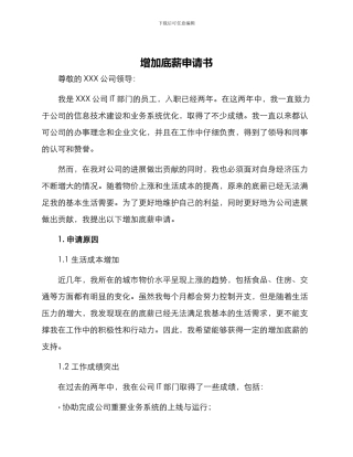 增加底薪申请书