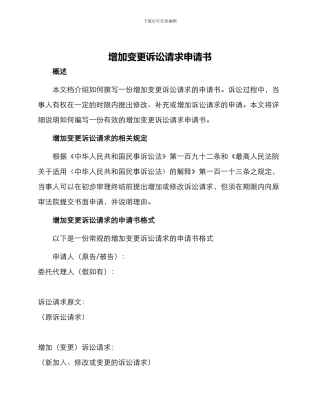 增加变更诉讼请求申请书
