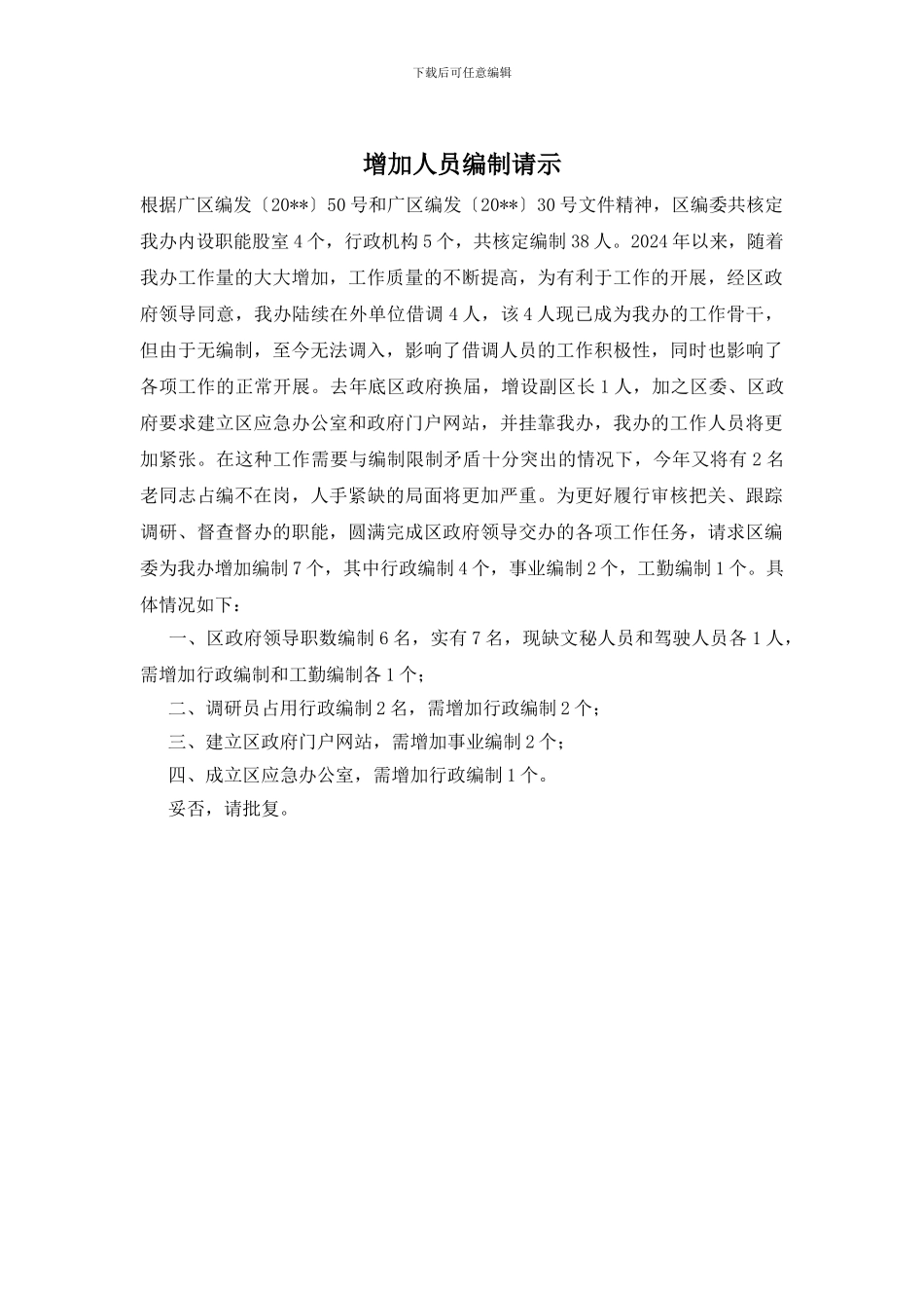 增加人员编制请示_第1页