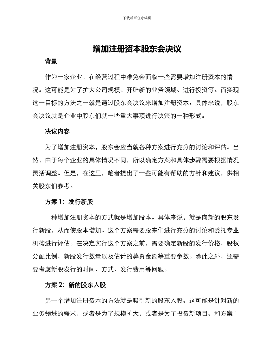 增加注册资本股东会决议_第1页