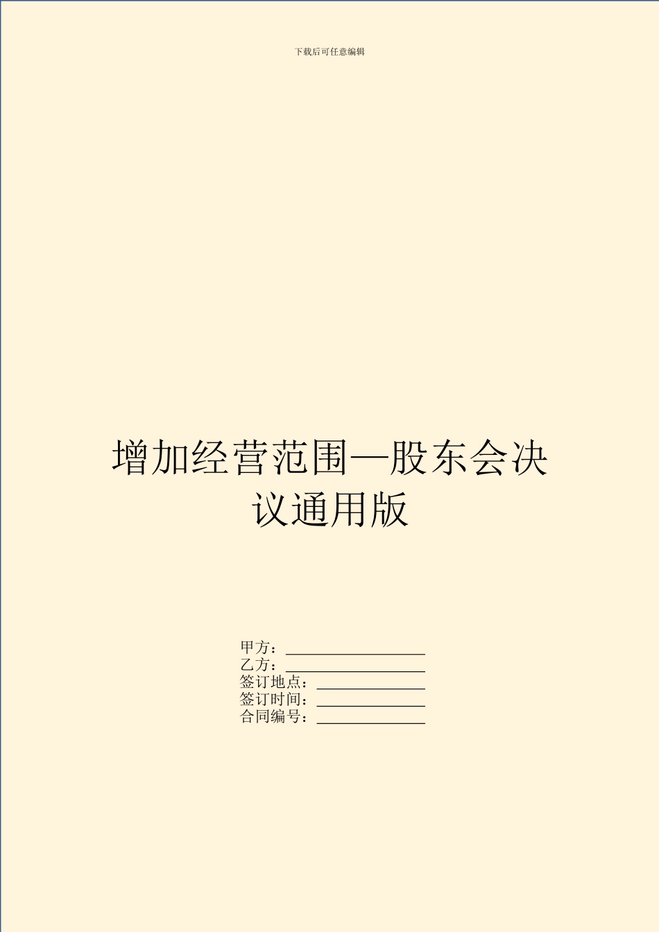 增加经营范围—股东会决议通用版_第1页