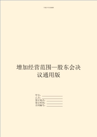 增加经营范围—股东会决议通用版