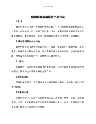 增加编制申请报告书写方法