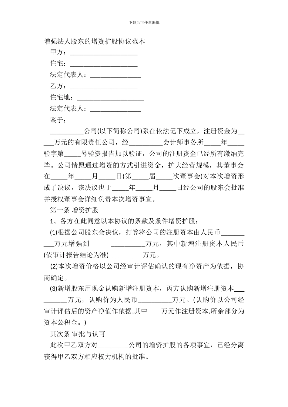 增加法人股东的增资扩股协议范本_第2页
