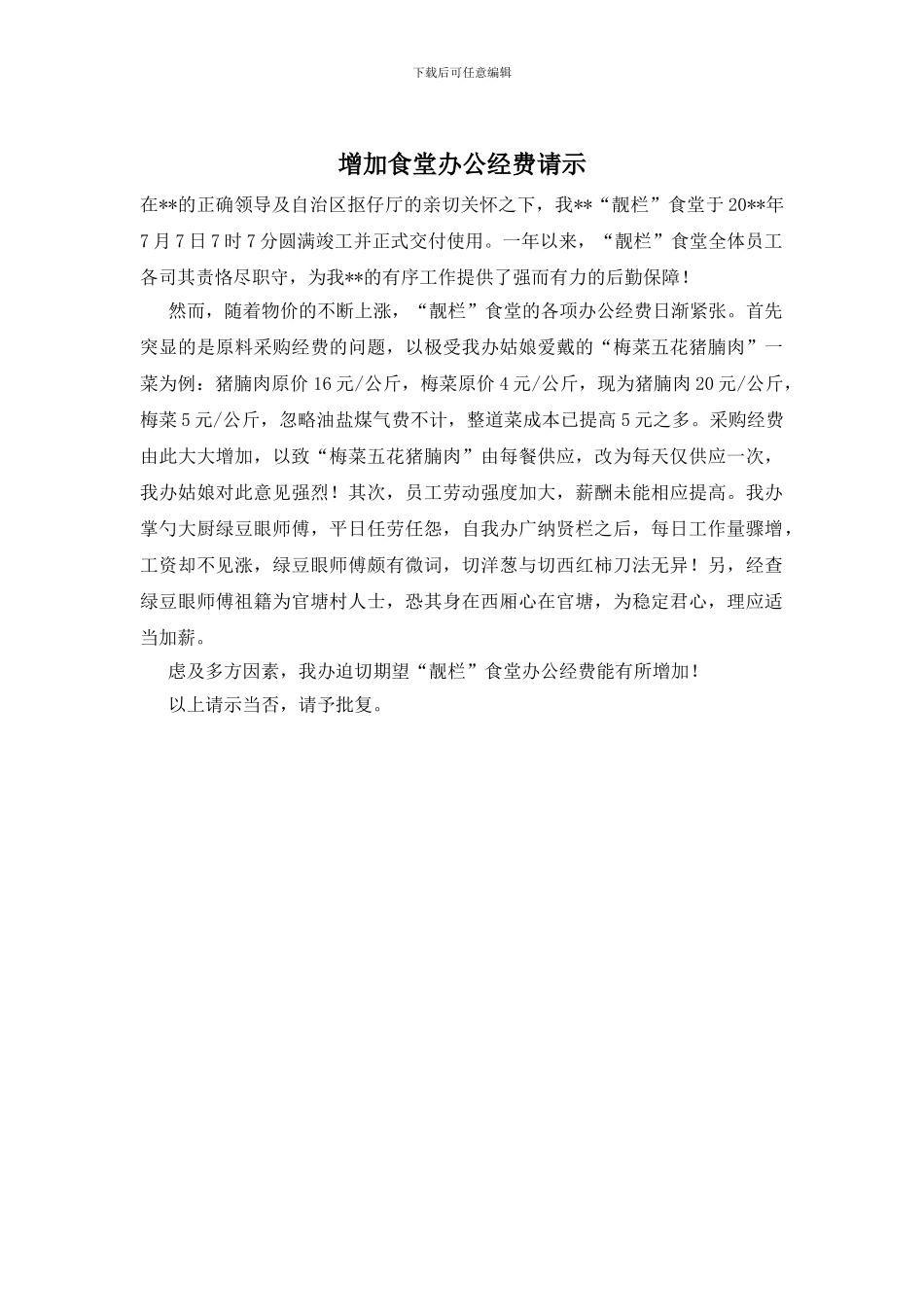 增加食堂办公经费请示_第1页