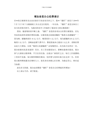 增加食堂办公经费请示