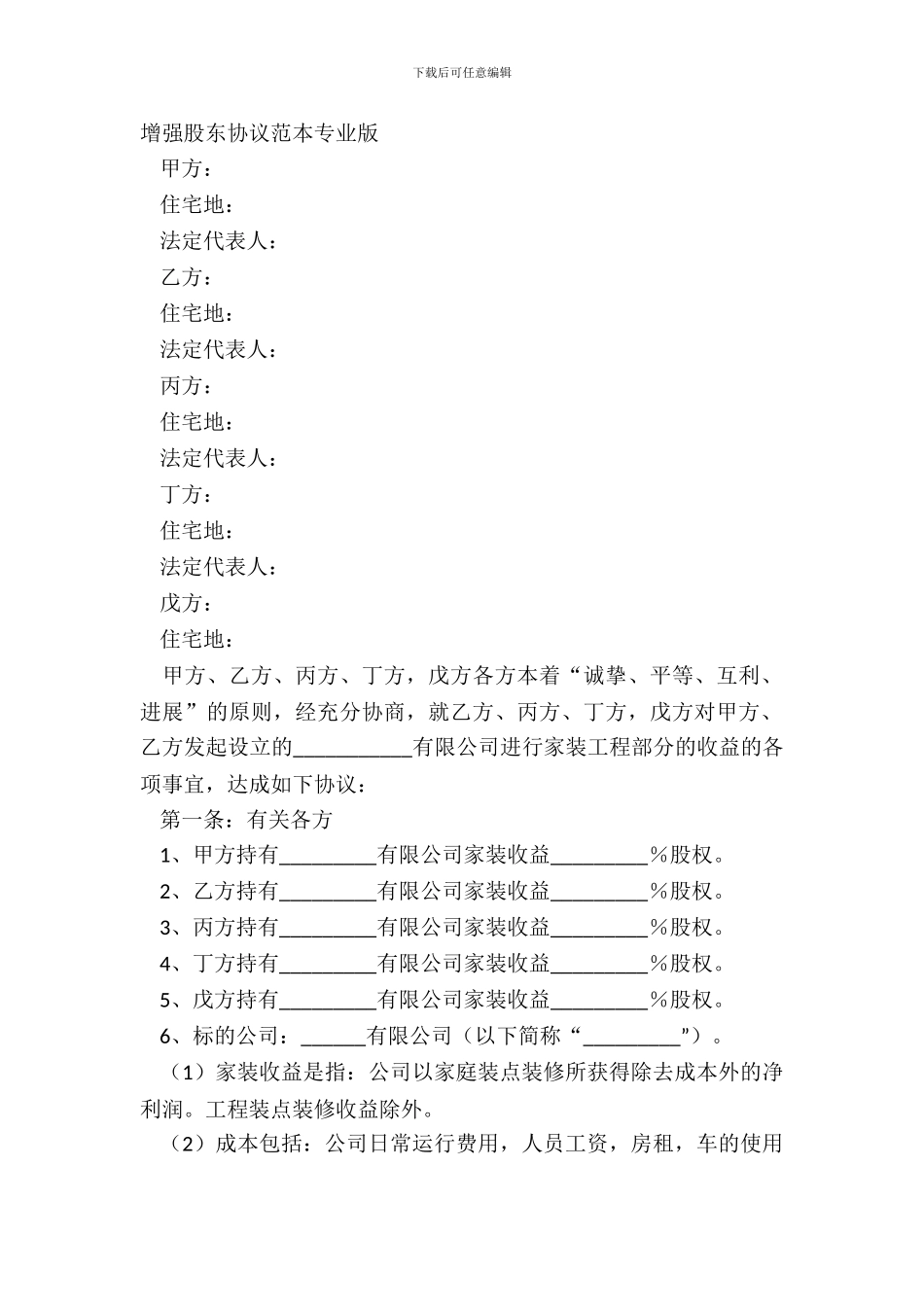 增加股东协议范本专业版_第2页