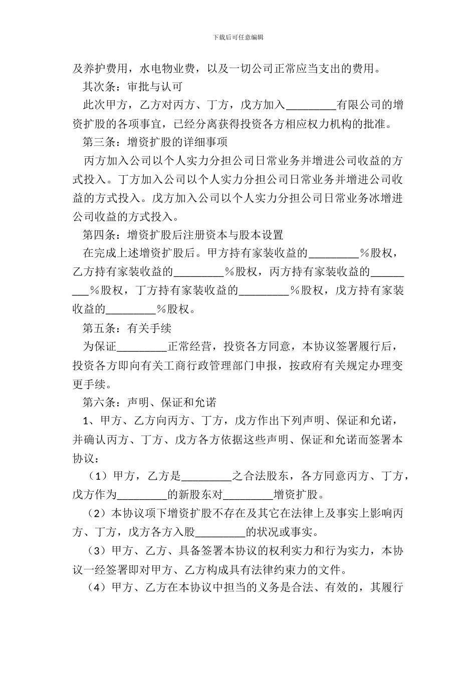 增加股东协议范本专业版_第3页