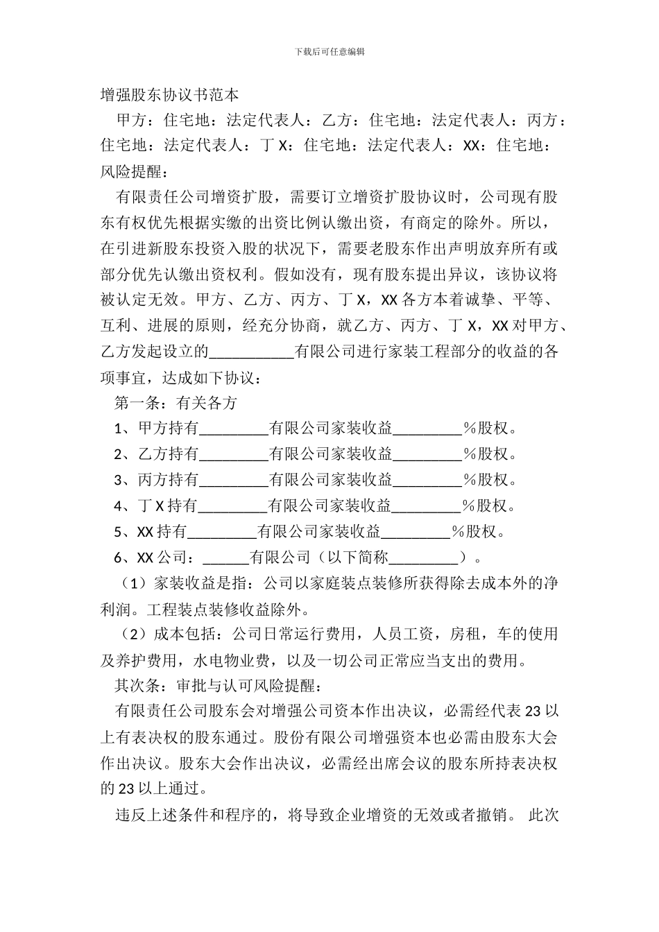 增加股东协议书范本_第2页