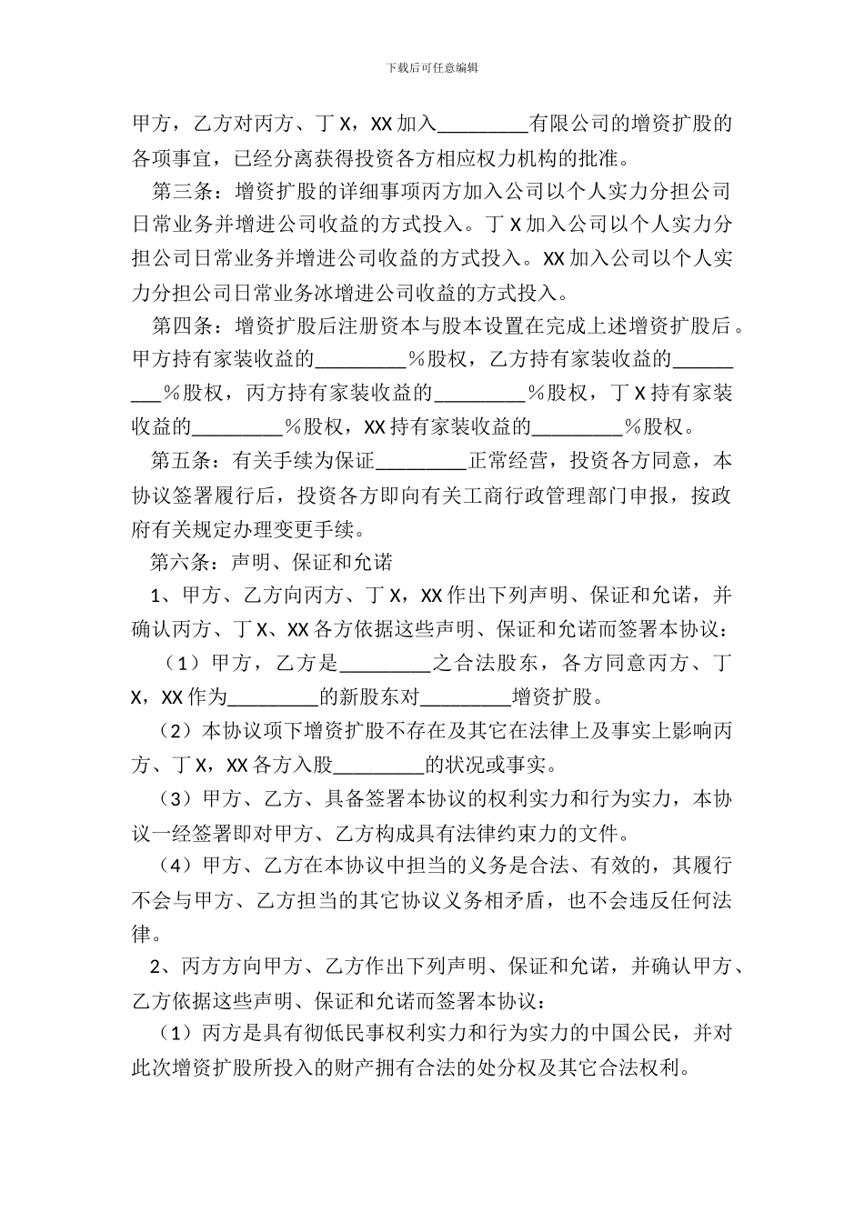 增加股东协议书范本_第3页