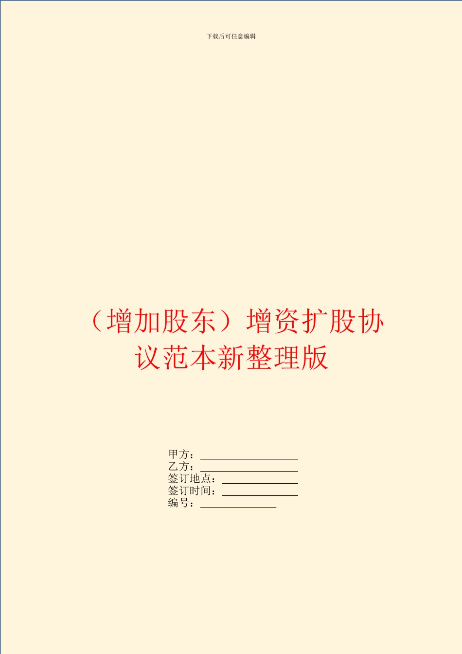 增加股东增资扩股协议范本新整理版_第1页